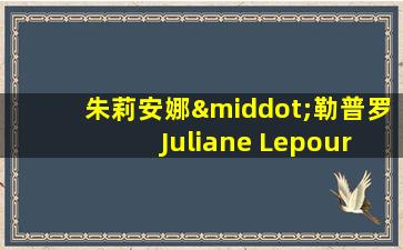 朱莉安娜·勒普罗 Juliane Lepoureau